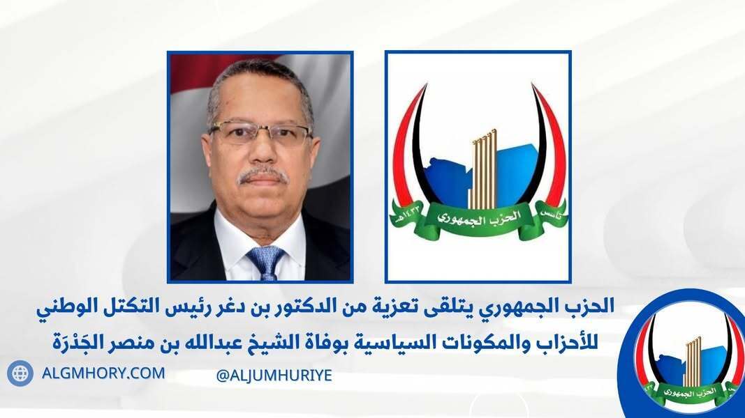 الحزب الجمهوري يتلقى تعزية من د. أحمد بن دغر بوفاة الشيخ عبدالله الجدرة