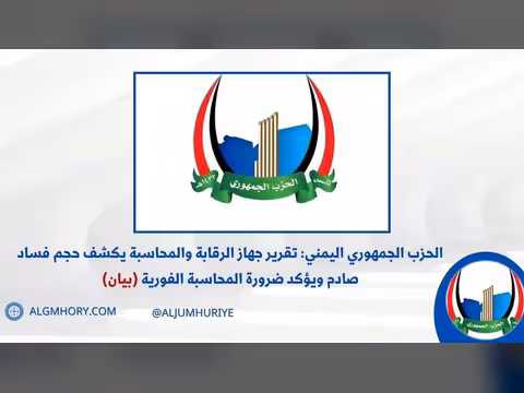 الحزب الجمهوري: تقرير الرقابة يكشف فساداً صادماً ويؤكد ضرورة المحاسبة