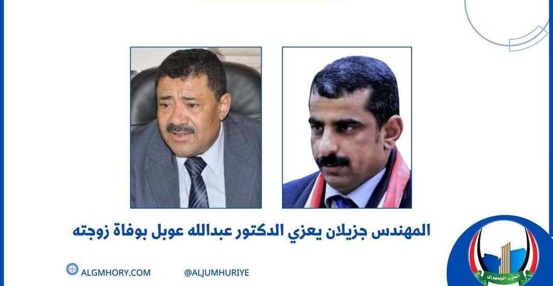 جزيلان يعزي الدكتور عبدالله عوبل بوفاة زوجته