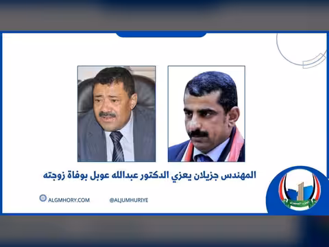 جزيلان يعزي الدكتور عبدالله عوبل بوفاة زوجته