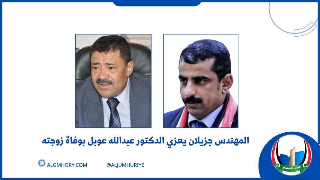 جزيلان يعزي الدكتور عبدالله عوبل بوفاة زوجته