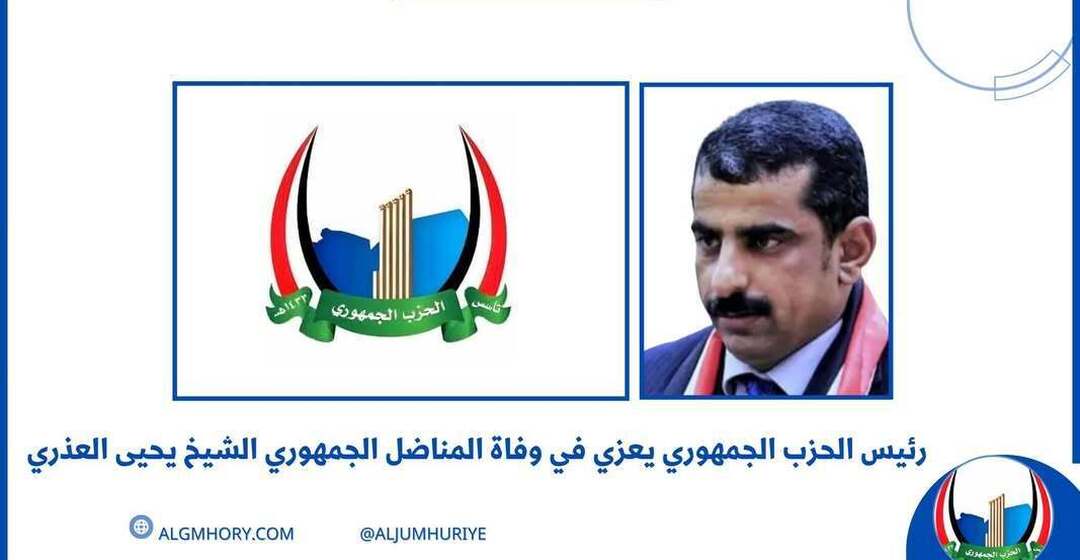 رئيس الحزب الجمهوري يعزي في وفاة المناضل الشيخ يحيى العذري