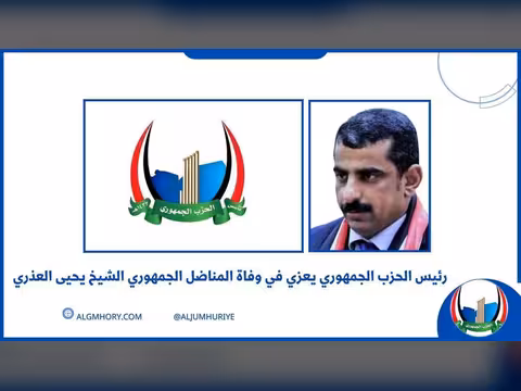 رئيس الحزب الجمهوري يعزي في وفاة المناضل الشيخ يحيى العذري