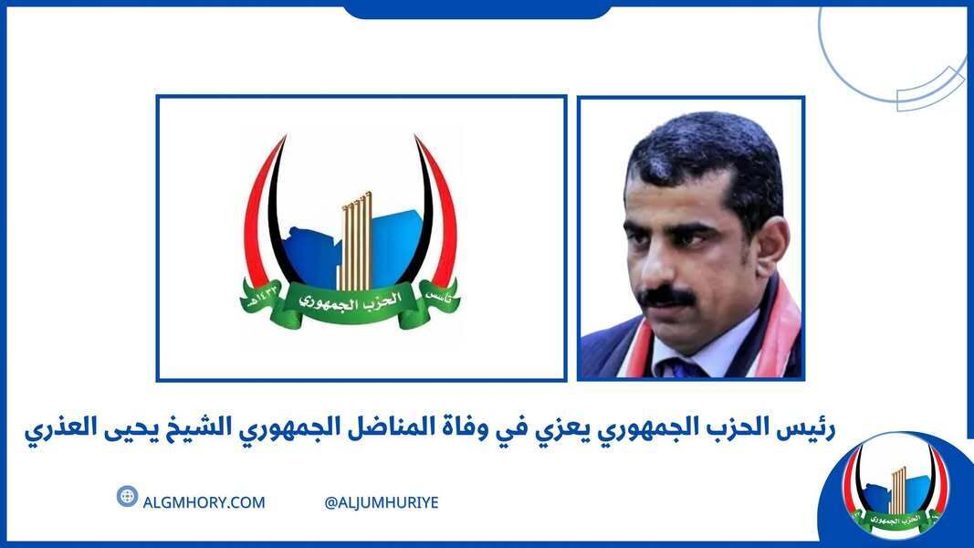 رئيس الحزب الجمهوري يعزي في وفاة المناضل الشيخ يحيى العذري