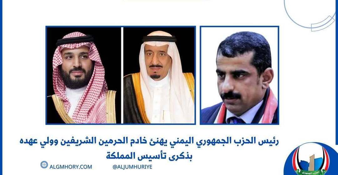 رئيس الحزب الجمهوري يهنئ خادم الحرمين وولي عهده بذكرى تأسيس المملكة