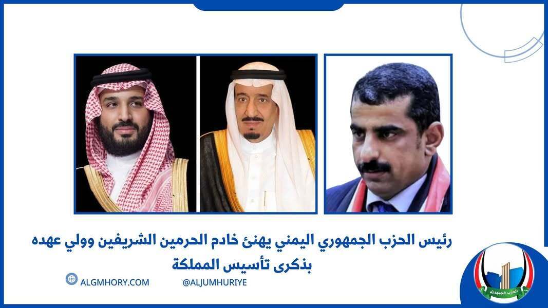 رئيس الحزب الجمهوري يهنئ خادم الحرمين وولي عهده بذكرى تأسيس المملكة