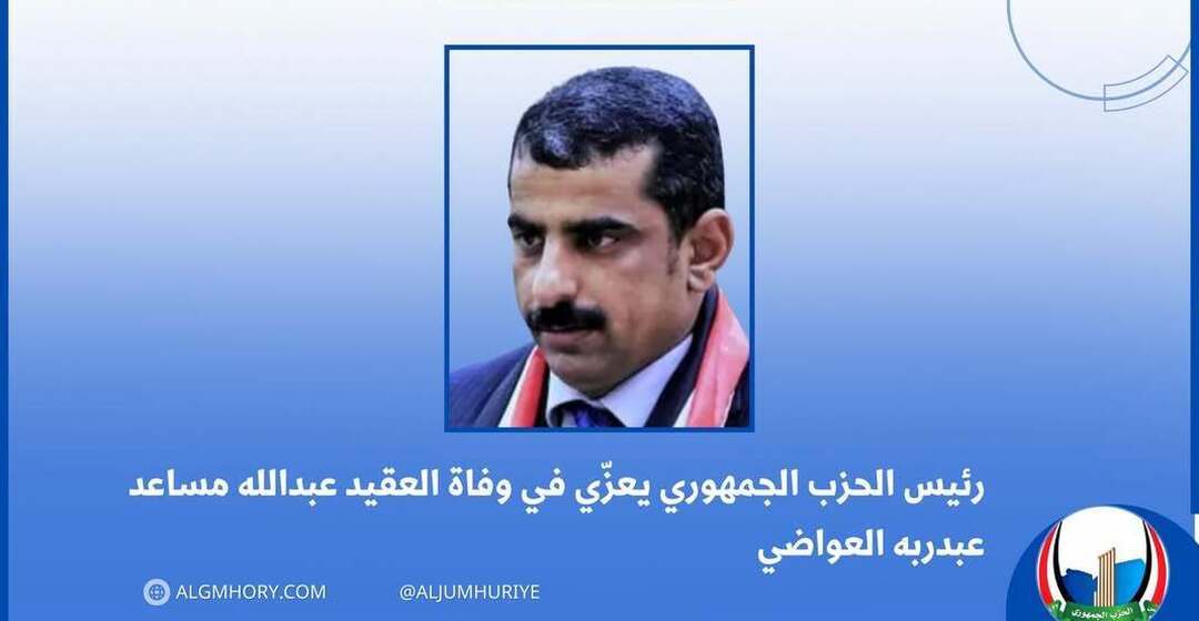 رئيس الحزب الجمهوري يعزي العقيد عبدالله مساعد العواضي