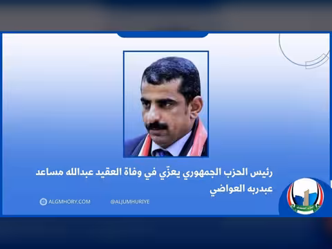 رئيس الحزب الجمهوري يعزي العقيد عبدالله مساعد العواضي