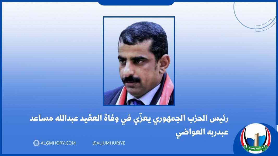 رئيس الحزب الجمهوري يعزي العقيد عبدالله مساعد العواضي