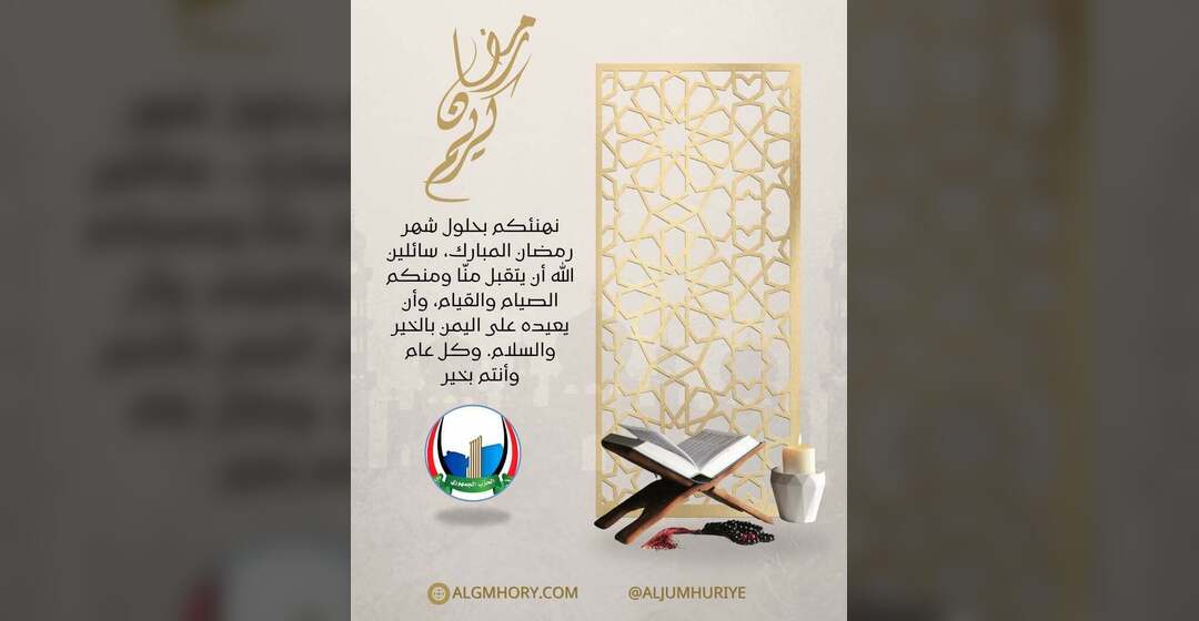 الحزب الجمهوري يهنئ بحلول رمضان