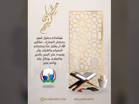الحزب الجمهوري يهنئ بحلول رمضان