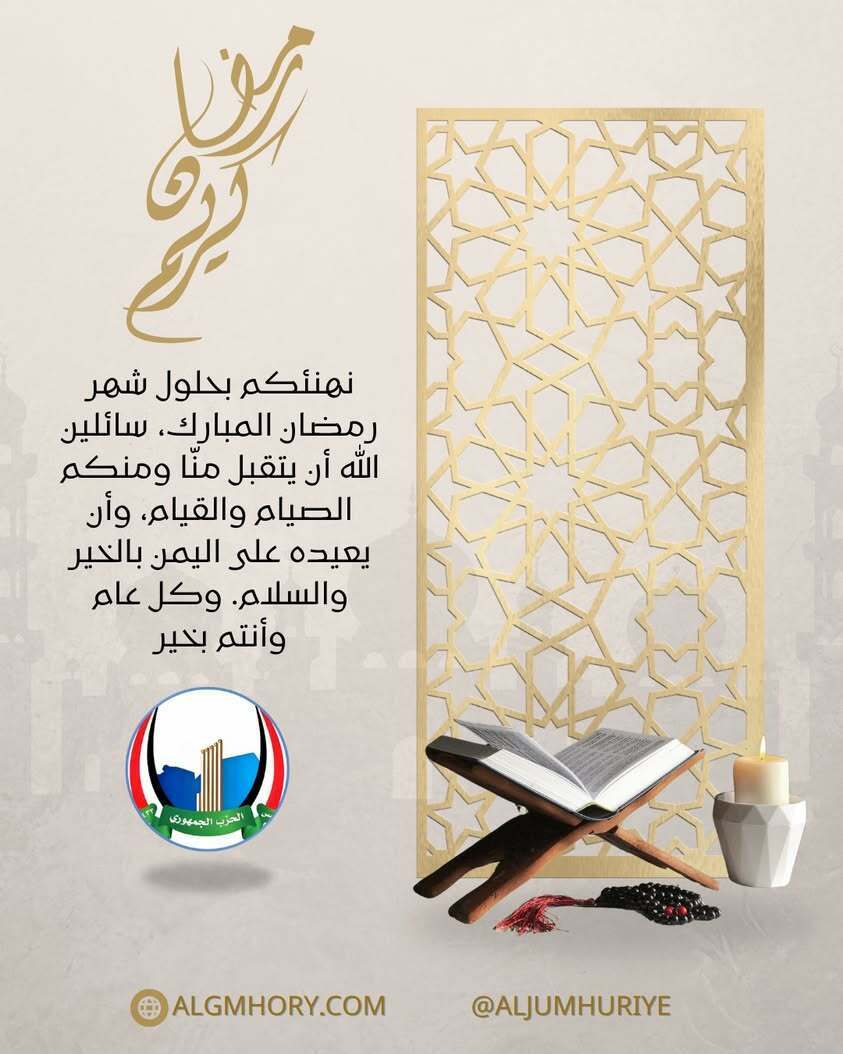 الحزب الجمهوري يهنئ بحلول رمضان