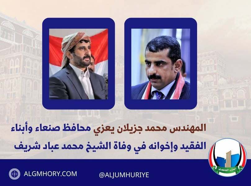 جزيلان يعزي محافظ صنعاء وأبناء الفقيد في وفاة الشيخ محمد عباد شريف