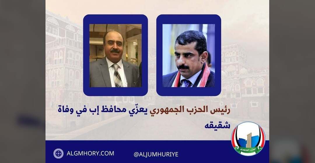 رئيس الحزب الجمهوري يعزي محافظ إب بوفاة شقيقه