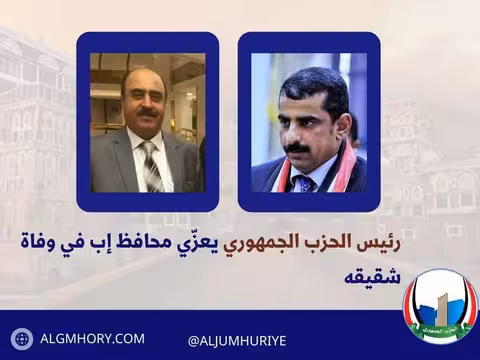 رئيس الحزب الجمهوري يعزي محافظ إب بوفاة شقيقه