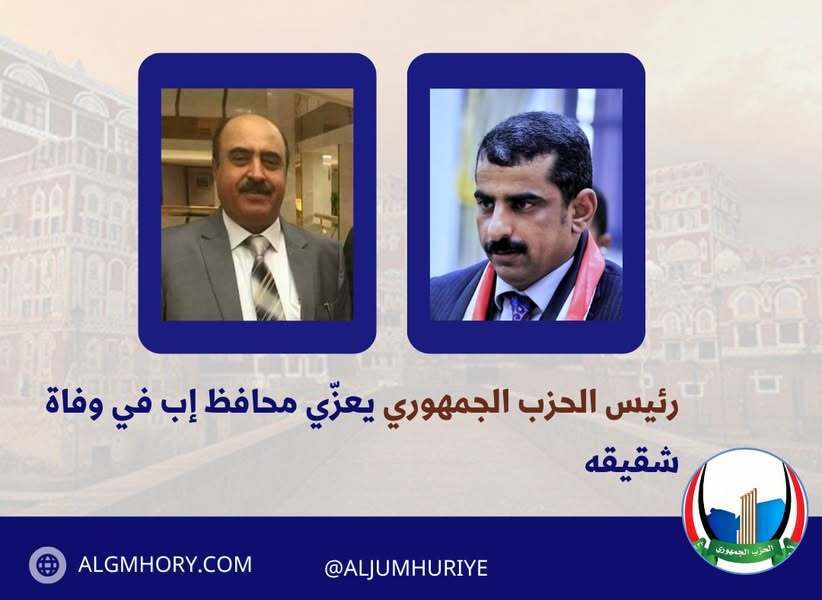 رئيس الحزب الجمهوري يعزي محافظ إب بوفاة شقيقه