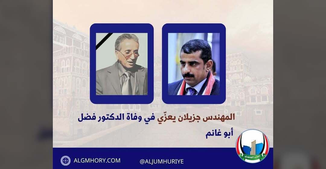 جزيلان يعزي في وفاة الدكتور فضل أبو غانم