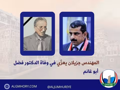 جزيلان يعزي في وفاة الدكتور فضل أبو غانم