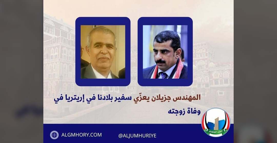 جزيلان يعزي السفير السري بوفاة زوجته
