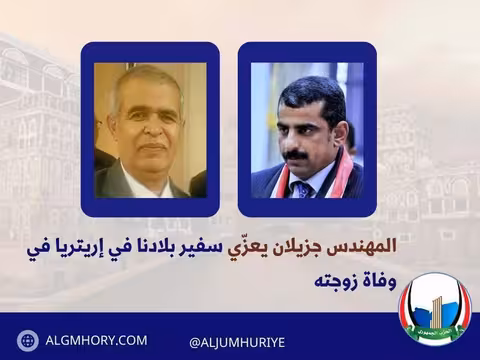جزيلان يعزي السفير السري بوفاة زوجته