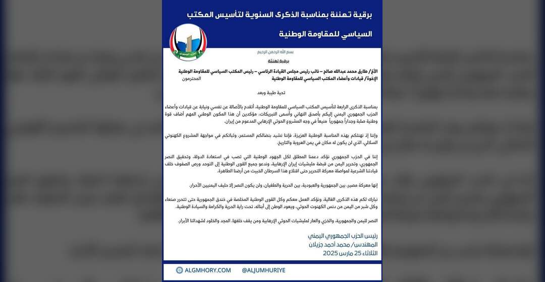 الحزب الجمهوري يهنئ المكتب السياسي للمقاومة الوطنية بذكرى تأسيسه الرابعة