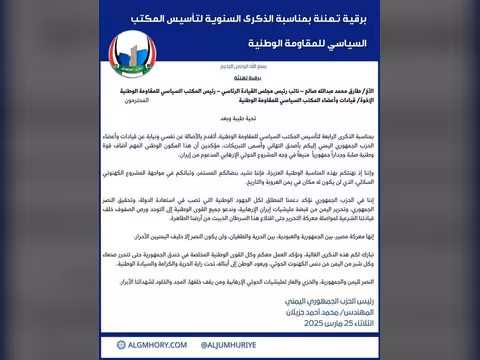 الحزب الجمهوري يهنئ المكتب السياسي للمقاومة الوطنية بذكرى تأسيسه الرابعة