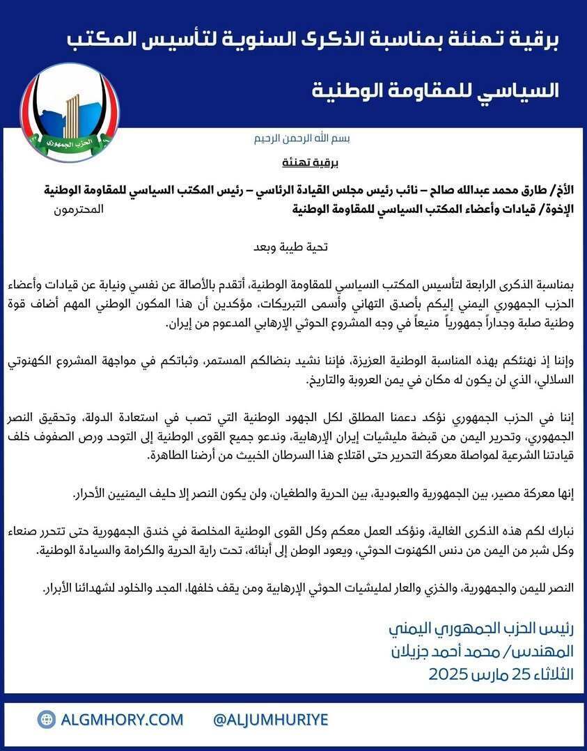 الحزب الجمهوري يهنئ المكتب السياسي للمقاومة الوطنية بذكرى تأسيسه الرابعة