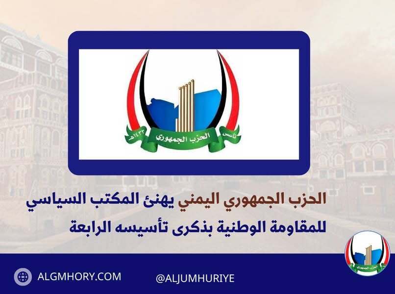 الحزب الجمهوري يهنئ المكتب السياسي للمقاومة الوطنية بذكرى تأسيسه الرابعة