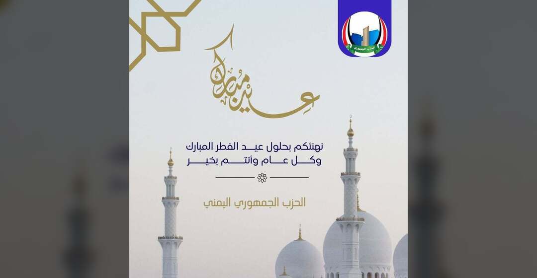 الحزب الجمهوري يهنئ بعيد الفطر