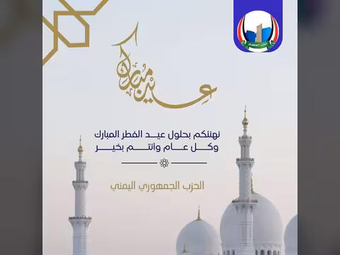 الحزب الجمهوري يهنئ بعيد الفطر