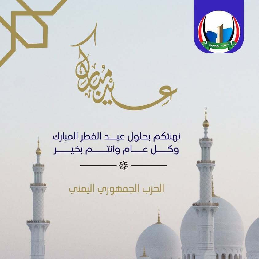 الحزب الجمهوري يهنئ بعيد الفطر