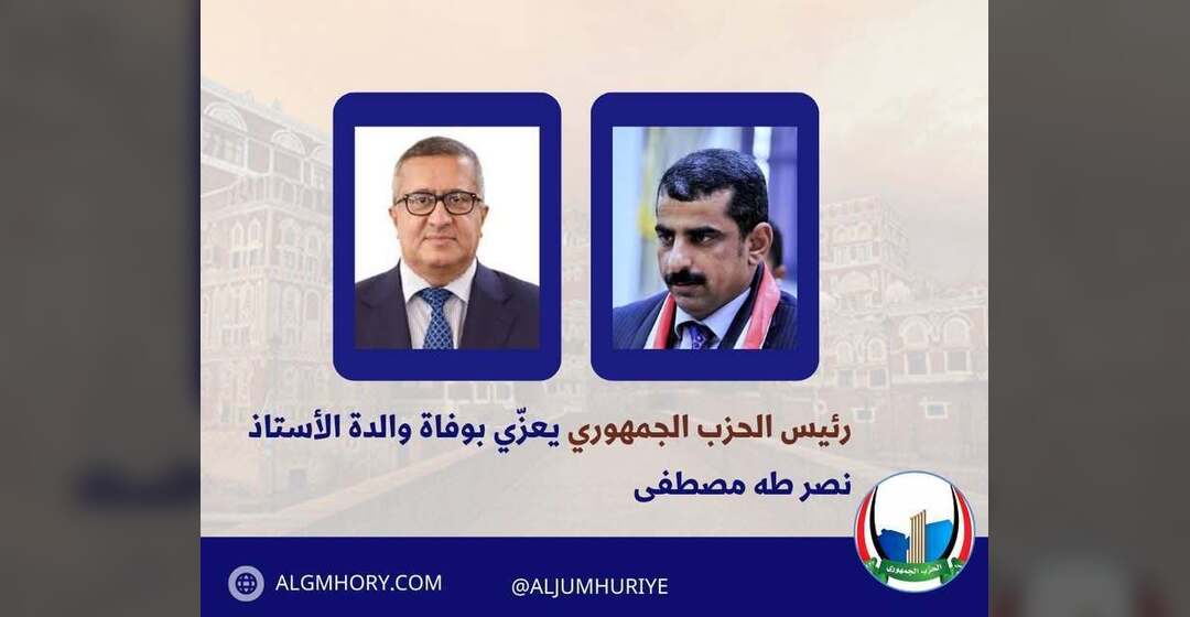 رئيس الحزب الجمهوري يعزي بوفاة والدة الأستاذ نصر طه مصطفى