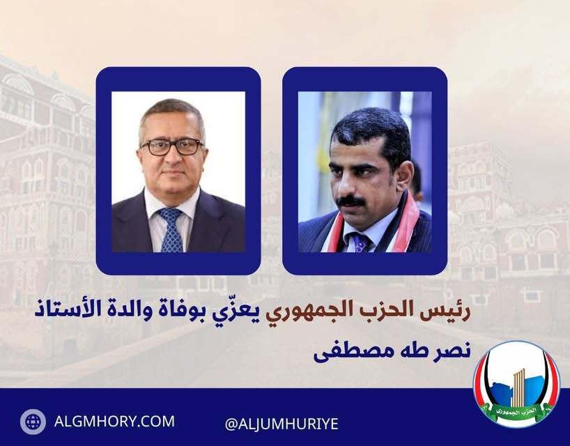 رئيس الحزب الجمهوري يعزي بوفاة والدة الأستاذ نصر طه مصطفى