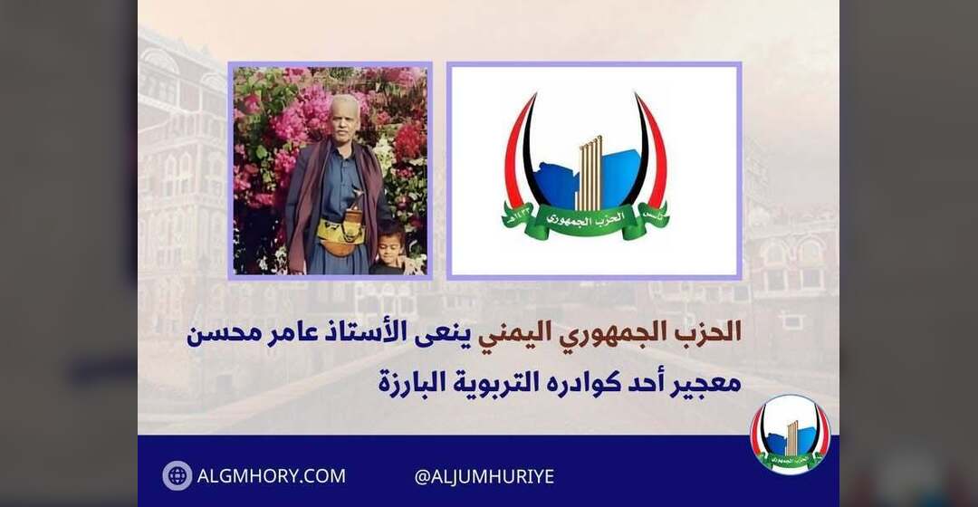 الحزب الجمهوري ينعى الأستاذ عامر محسن معجير