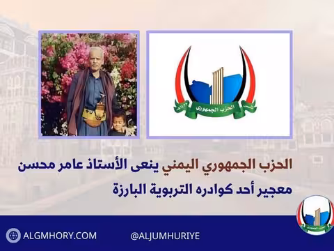 الحزب الجمهوري ينعى الأستاذ عامر محسن معجير