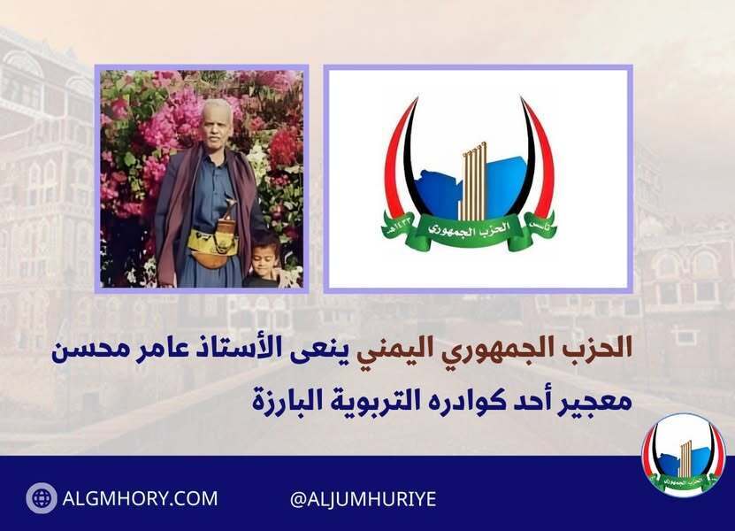 الحزب الجمهوري ينعى الأستاذ عامر محسن معجير