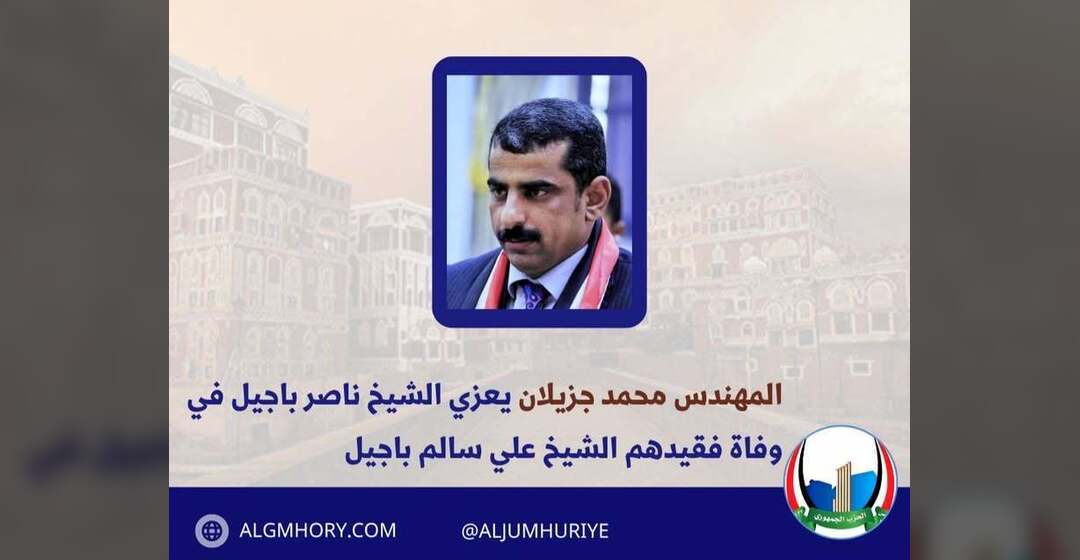 رئيس الحزب الجمهوري يعزي الشيخ ناصر باجيل في وفاة الشيخ علي باجيل