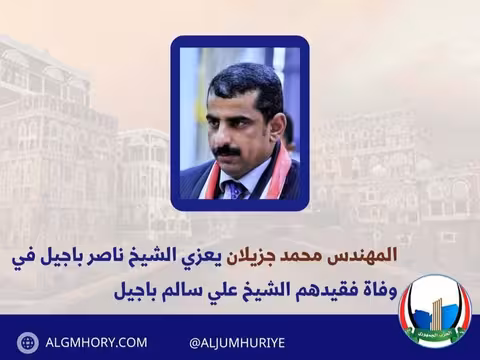 رئيس الحزب الجمهوري يعزي الشيخ ناصر باجيل في وفاة الشيخ علي باجيل