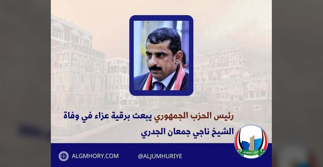 رئيس الحزب الجمهوري يعزي في وفاة الشيخ ناجي جمعان الجدري