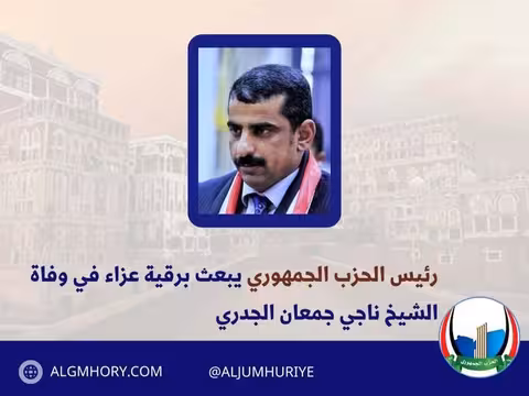 رئيس الحزب الجمهوري يعزي في وفاة الشيخ ناجي جمعان الجدري