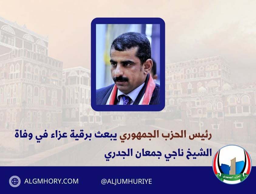 رئيس الحزب الجمهوري يعزي في وفاة الشيخ ناجي جمعان الجدري