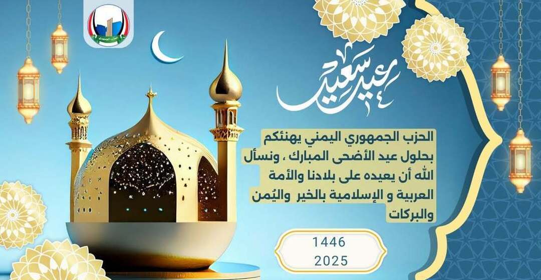 الحزب الجمهوري يتقدم بالتهاني لليمنيين والأمتين العربية والإسلامية بعيد الأضحى