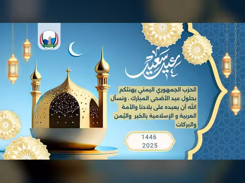 الحزب الجمهوري يتقدم بالتهاني لليمنيين والأمتين العربية والإسلامية بعيد الأضحى