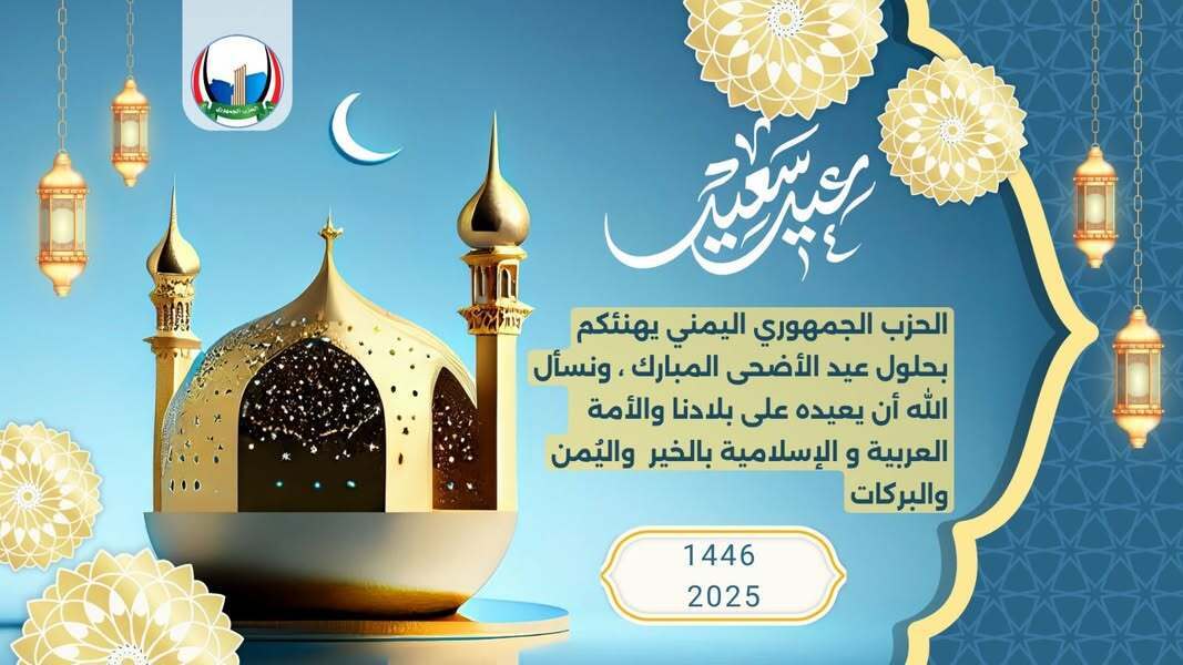 الحزب الجمهوري يتقدم بالتهاني لليمنيين والأمتين العربية والإسلامية بعيد الأضحى