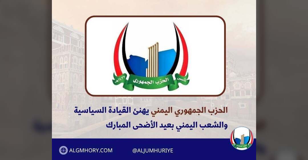 الحزب الجمهوري يهنئ القيادة والشعب بعيد الأضحى