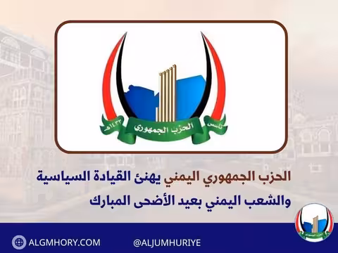 الحزب الجمهوري يهنئ القيادة والشعب بعيد الأضحى