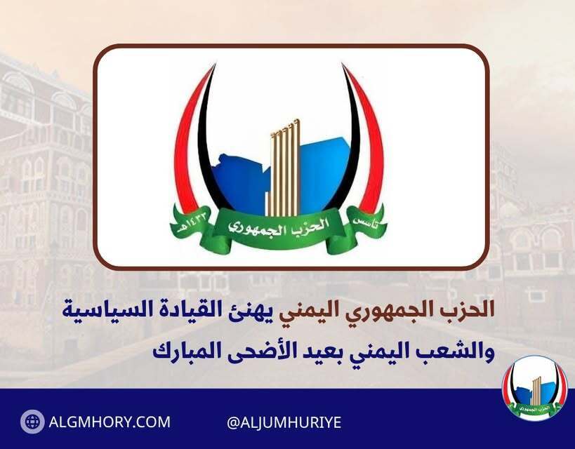 الحزب الجمهوري يهنئ القيادة والشعب بعيد الأضحى