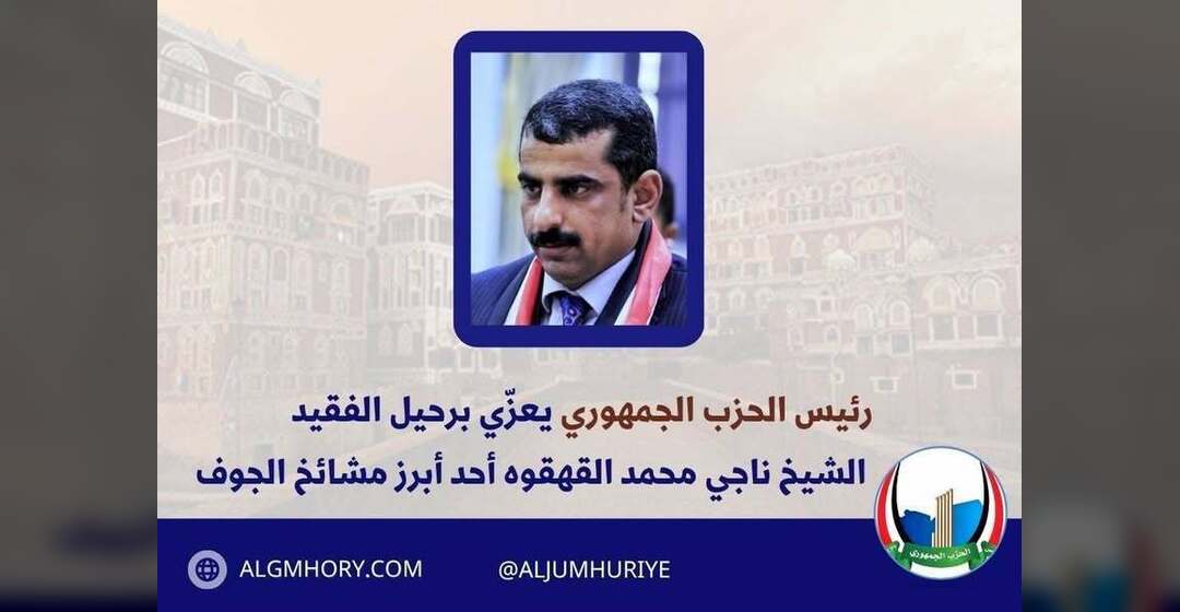 رئيس الحزب الجمهوري محمد جزيلان يعزي الشيخ ناجي محمد القهقوه