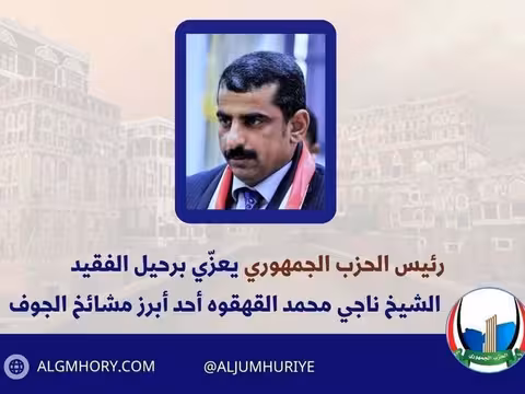 رئيس الحزب الجمهوري محمد جزيلان يعزي الشيخ ناجي محمد القهقوه