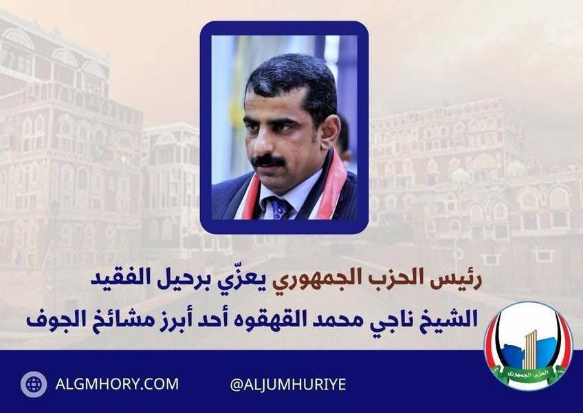 رئيس الحزب الجمهوري محمد جزيلان يعزي الشيخ ناجي محمد القهقوه